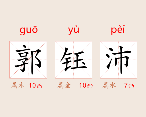 郭钰沛