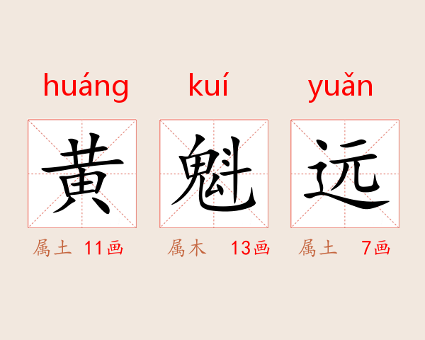 黄魁远