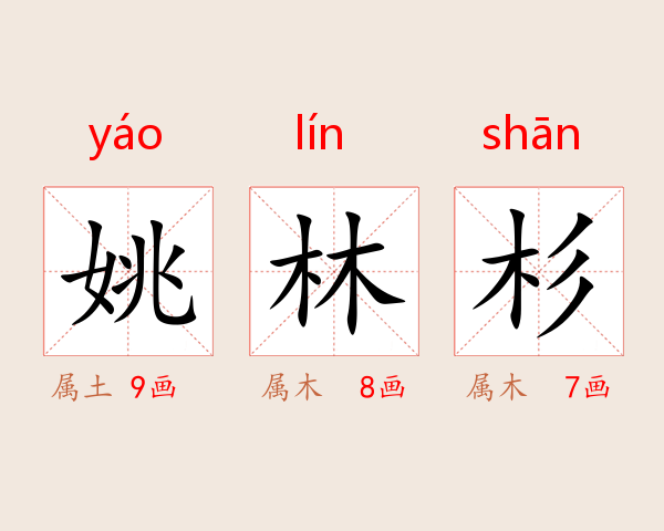 姚林杉