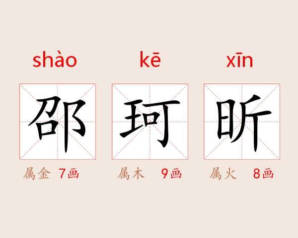 邵珂昕
