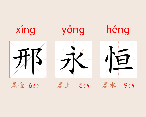 邢永恒