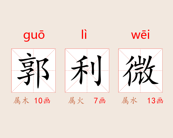 郭利微