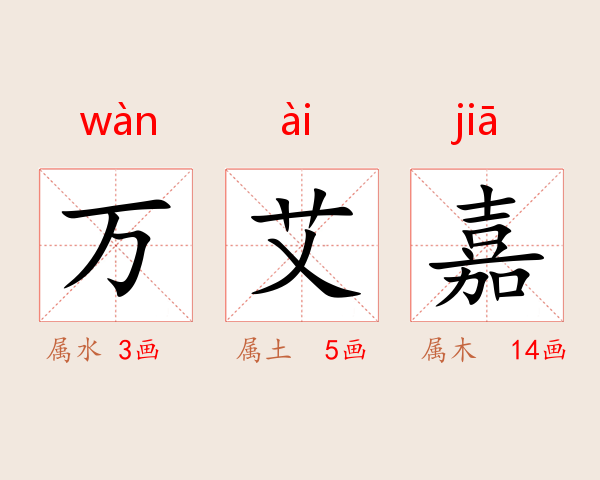 万艾嘉