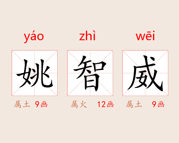 姚智威