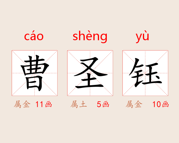 曹圣钰