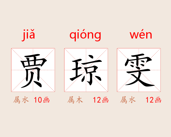 贾琼雯