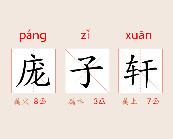 庞子轩