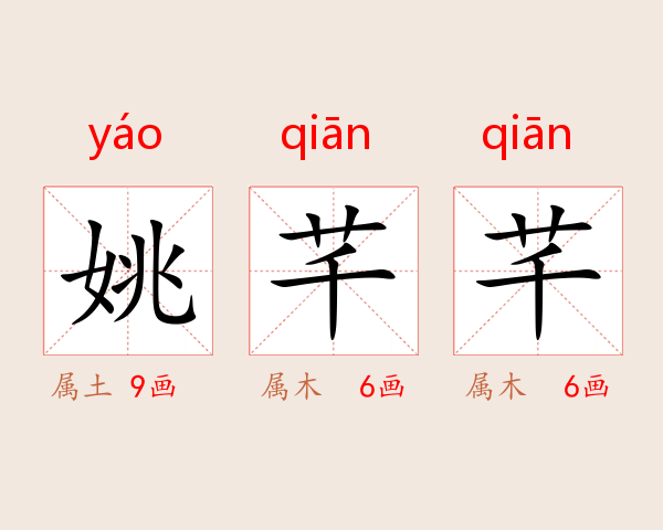 姚芊芊