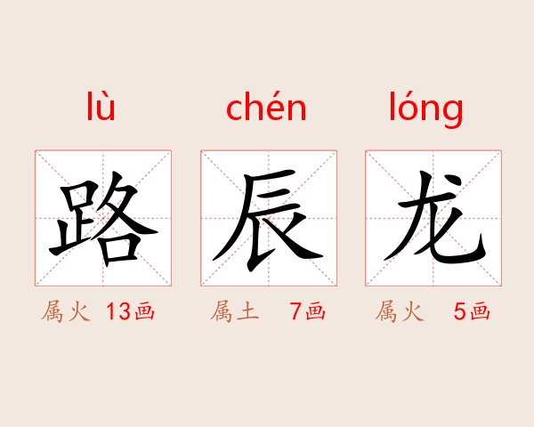 路辰龙