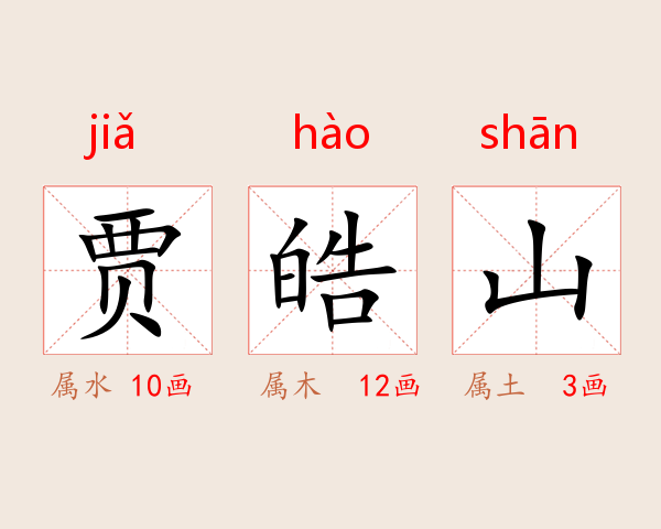 贾皓山