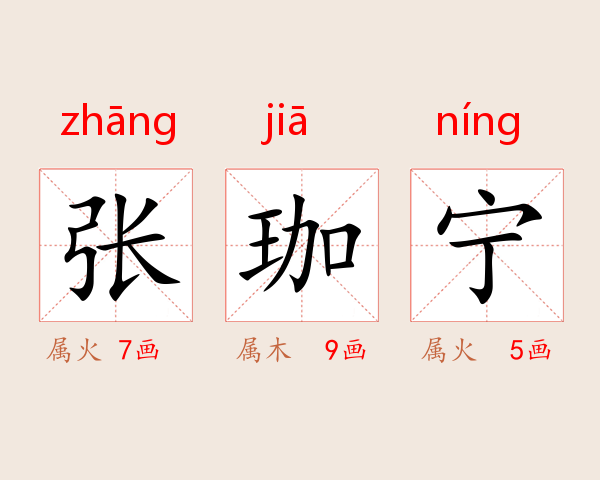 张珈宁