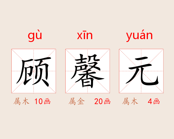 顾馨元