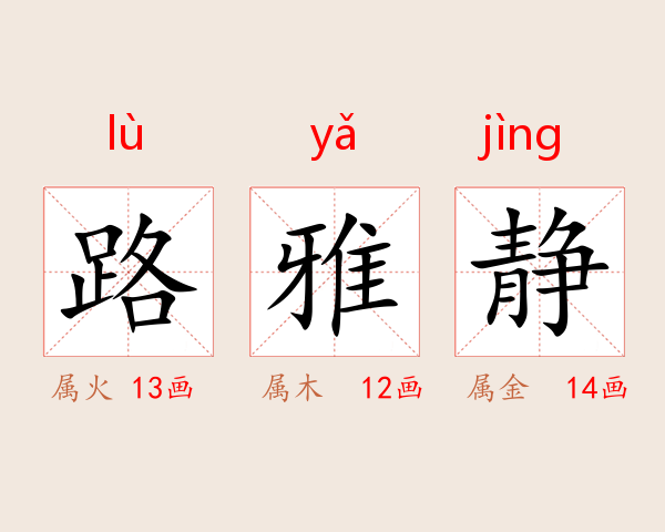 路雅静