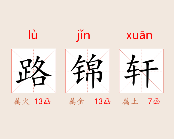 路锦轩