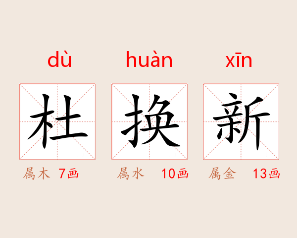 杜换新