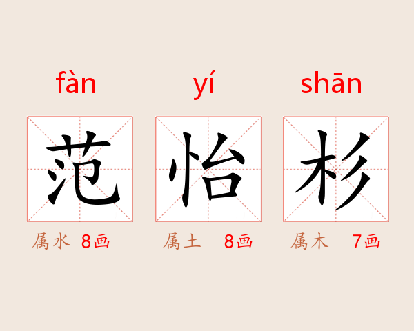 范怡杉