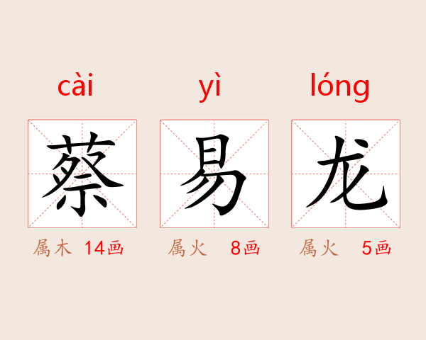 蔡易龙