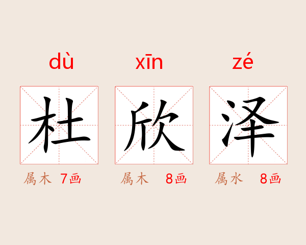 杜欣泽