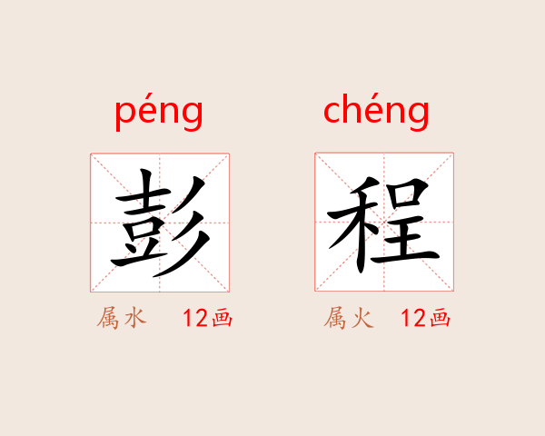 彭程