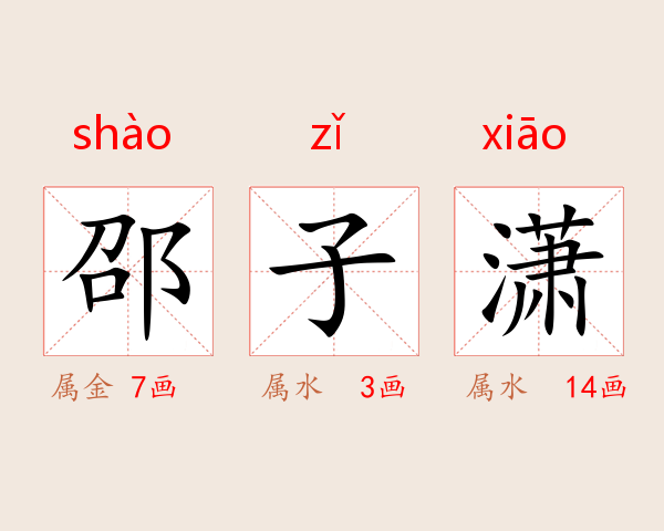 邵子潇