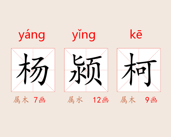 杨颍柯