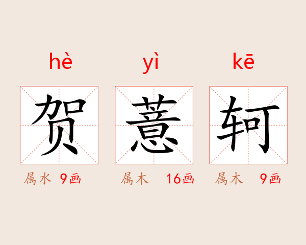 贺薏轲