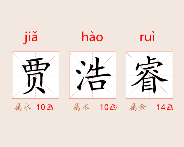 贾浩睿