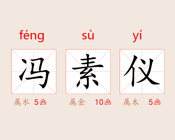冯素仪