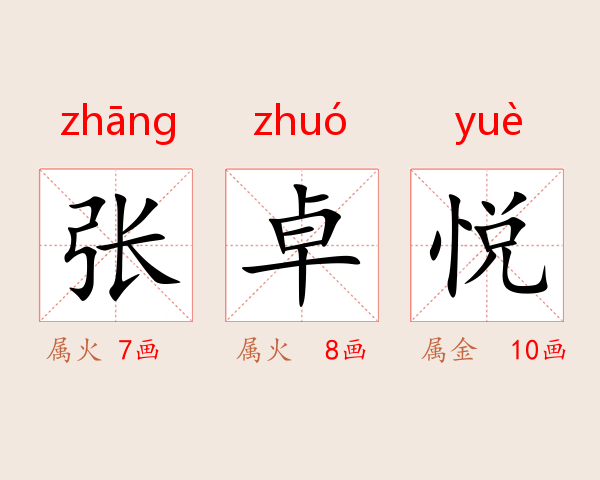 张卓悦