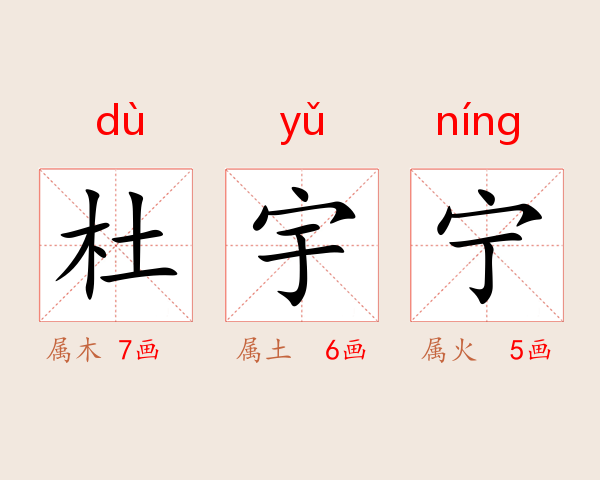 杜宇宁