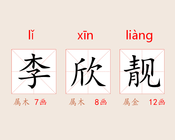 李欣靓
