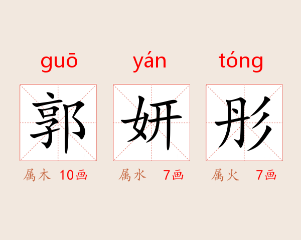 郭妍彤