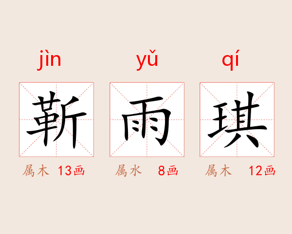 靳雨琪