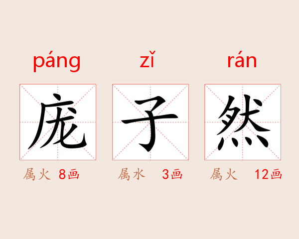 庞子然