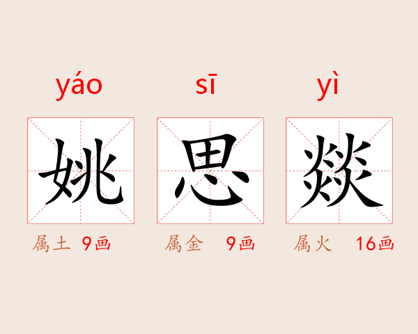 姚思燚