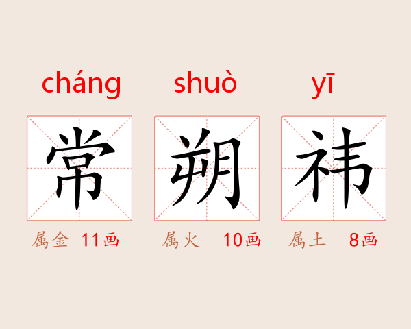 常朔祎