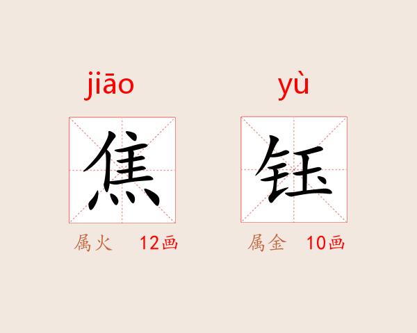 焦钰
