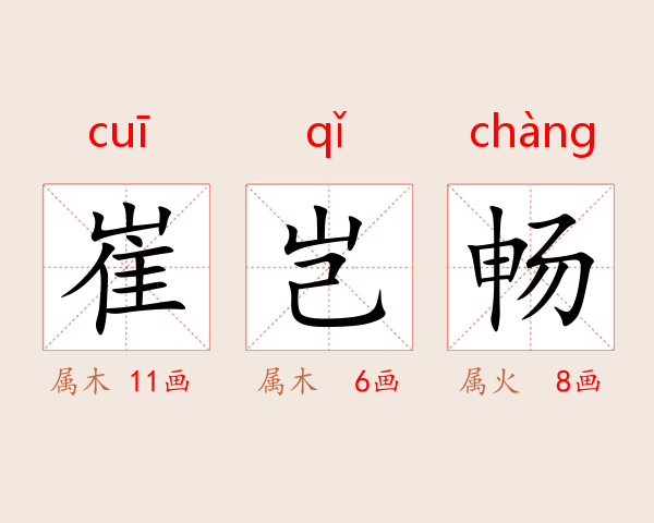 崔岂畅