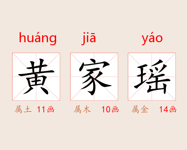 黄家瑶