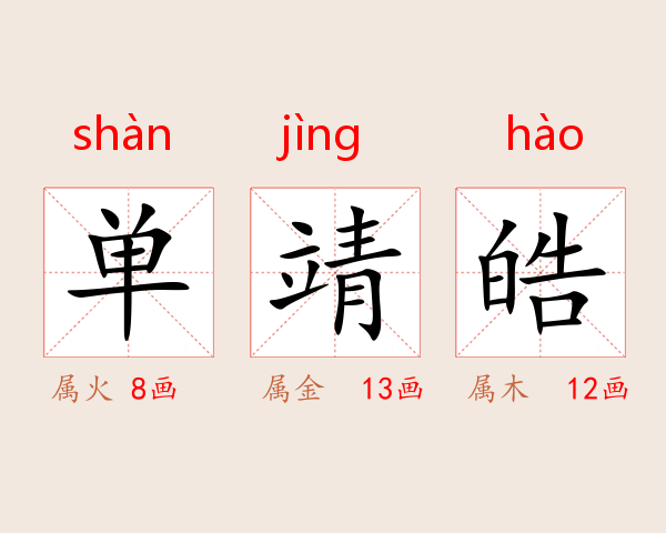 单靖皓