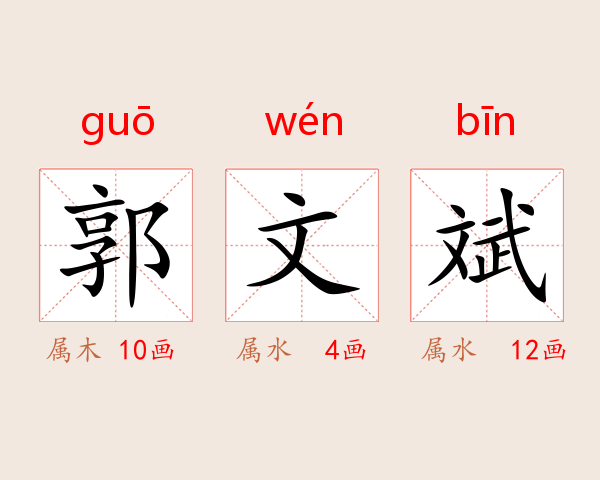 郭文斌
