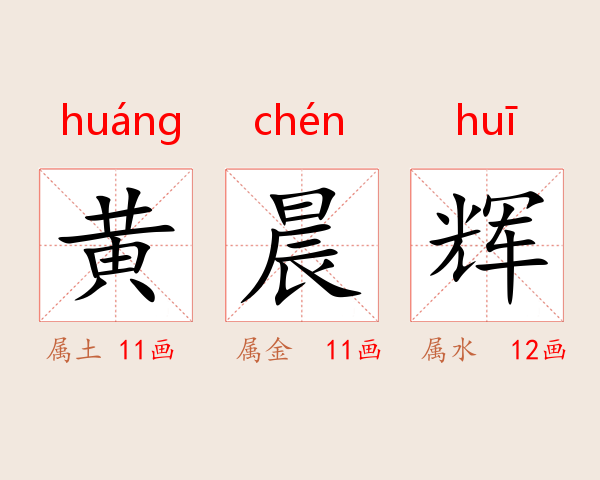 黄晨辉