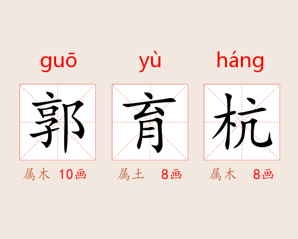 郭育杭