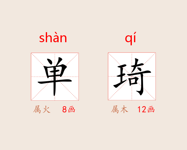 单琦