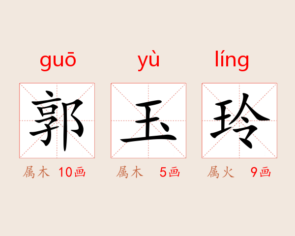 郭玉玲