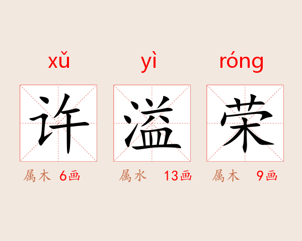 许溢荣