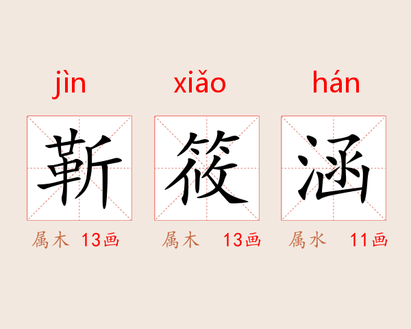 靳筱涵