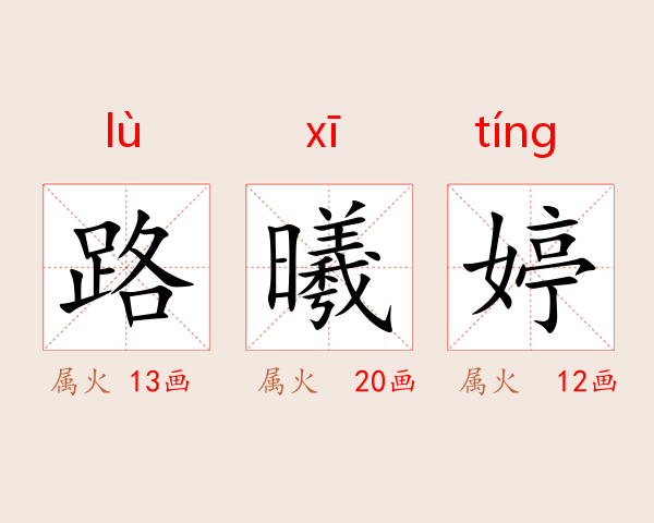 路曦婷