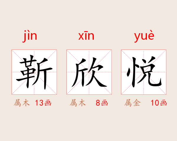 靳欣悦