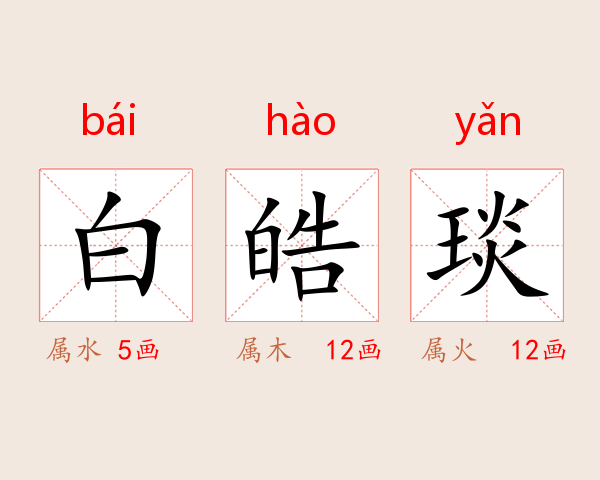 白皓琰